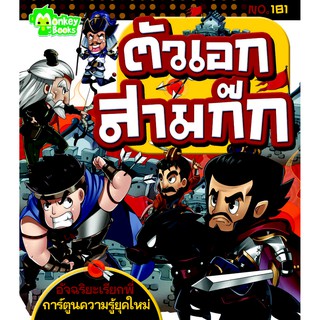ตัวเอกสามก๊ก NO.181 ชุดอัจฉริยะเรียกพี่