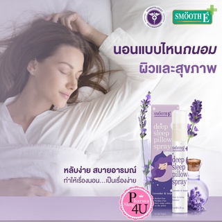 Smooth E Deep Sleep Pillow Spray 7 Ml.สมูทอี สเปรย์ฉีดหมอน สำหรับฉีดบนหมอนก่อนนอน ผ่อนคลาย ลดความตึงเครียด #9686