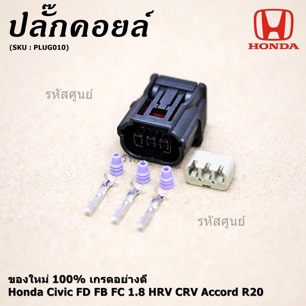 (ราคา/ 1 ปลั๊ก) ปลั๊กคอยส์ ใหม่  (แบบ 3 สาย) Honda Civic FD FB FC 1.8 HRV CRV Accord R20 (ราคา/ 1 ปลั๊ก) JAZZ City 08-18