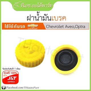 ฝาปิดหม้อพักน้ำมันเบรค-Chevrolet Aveo, Optra​