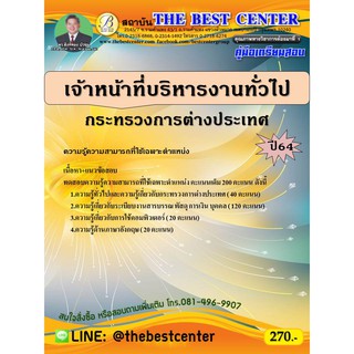 คู่มือสอบเจ้าหน้าที่บริหารงานทั่วไป กระทรวงการต่างประเทศ ปี 64