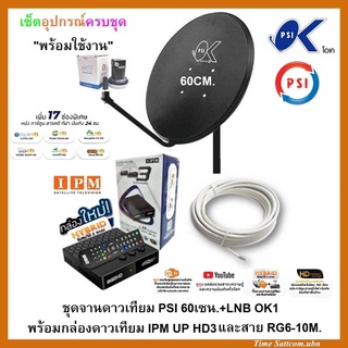 ชุดจานดาวเทียมPSI 60cm.+กล่องดาวเทียมไฮบริด IPM UP HD3+พร้อมสาย 10 เมตร