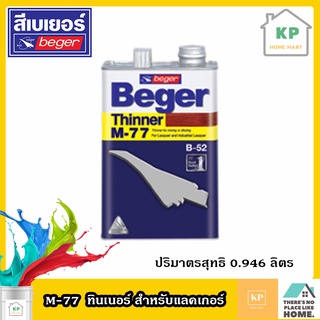 ทินเนอร์ M77 BEGER ทินเนอร์สำหรับแลกเกอร์ ขนาด 0.946 ลิตร