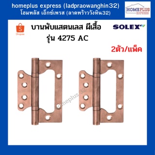 SOLEX บานพับแสตนเลส บานพับ ผีเสื้อ รุ่น 4275  AC สีแสตนเลส  สีทองแดง  2ตัว/แพ็ค