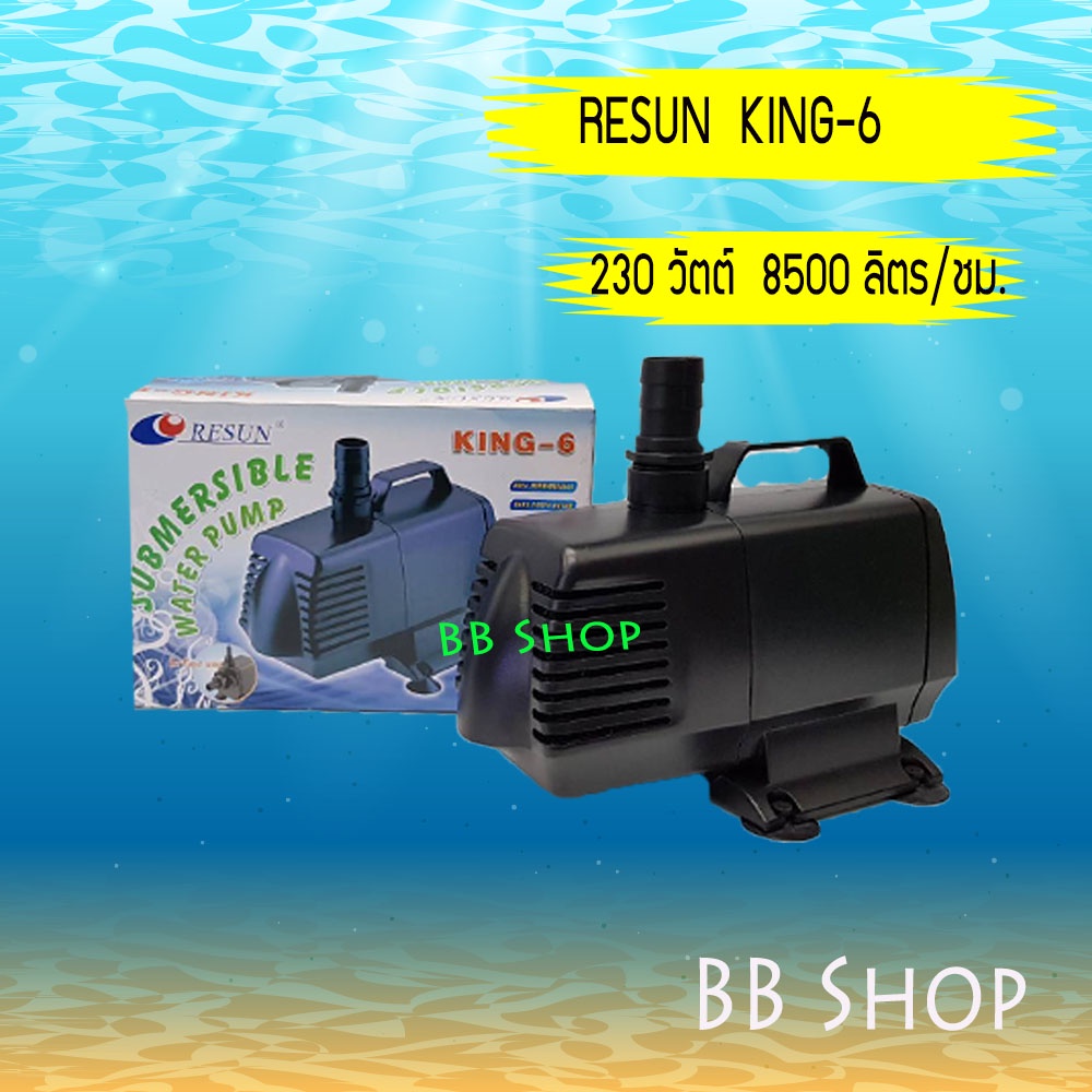 RESUN King-6 Water Pump 8500 L/Hr  230wปั้มน้ำแรงดันสูง แกนเซรามิค