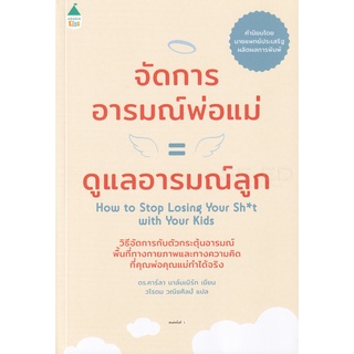 คู่มือพ่อแม่ Amarin "จัดการอารมณ์พ่อแม่ = ดูแลอารมณ์ลูก" - คู่มือการเลี้ยงลูก Parenting Books