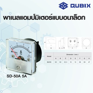 QUBIX แบบต่อตรง AMmeter SD-50A  พาเนลแอมป์มิเตอร์แบบอนาล็อก SD-50A แบบต่อตรง QUBIX