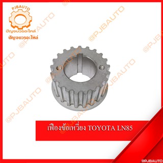 เฟืองข้อเหวี่ยง TOYOTA LN85 ไมตี้ ของเทียบ