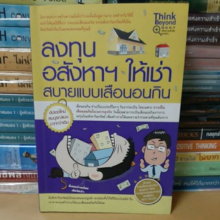 หนังสือลงทุนอสังหาให้เช่าสบายแบบเสือนอนกิน(หนังสือมือสอง)