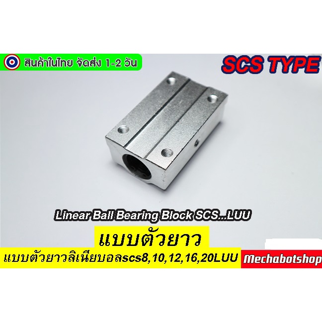 🔥[พร้อมส่ง]🔥Linear Ball Bearing Block SCS...LUU แบบตัวยาวลิเนียบอลscs8,10,12,16,20LUU - รูปที่ 5