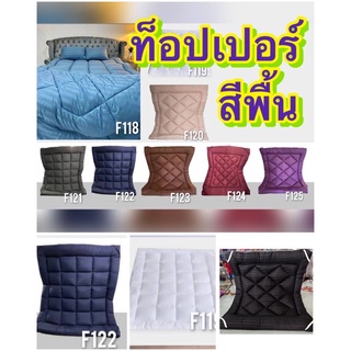 🎁 ท็อปเปอร์ สีพื้น ทุกขนาด มี10 สี ใยสังเคราะห์พิเศษ ผ้าเกรดโรงแรม