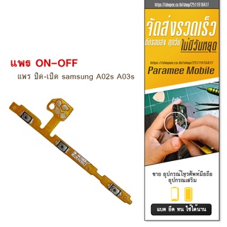 แพรปิด/เปิด samsung A02/A03  PCB on-off  samsung A02s A03s