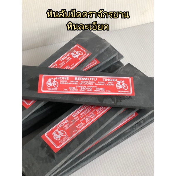 หินลับมีดตราจักรยาน ของแท้ราคาถูกมีให้เล็กทั้งก้อนเล็กและก้อนใหญ่ จำนวน 1 ก้อน