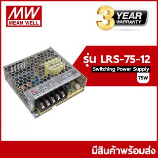 LRS-75-12 (6 แอมป์) / LRS-75-24 (3.2 แอมป์) Meanwell Switching Power Supply ขนาดกำลังไฟ 75 (วัตต์)Watt