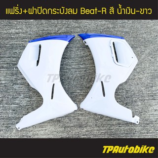 แฟริ่ง  + ฝาปิดกระบังลม Beat สี น้ำเงิน-ขาว/เฟรมรถ ชุดสี แฟริ่ง