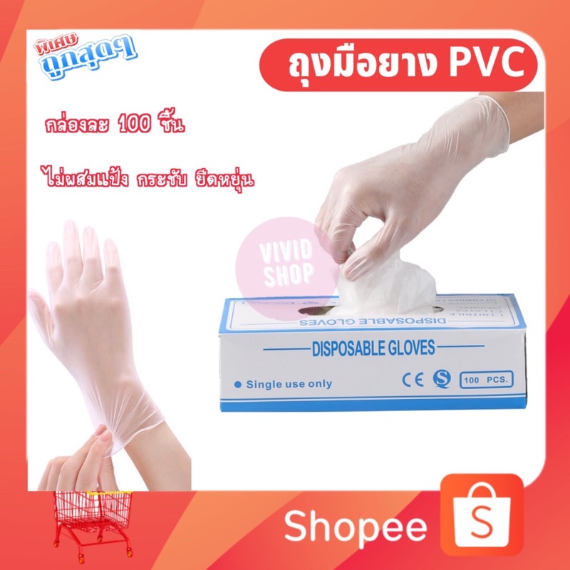 ถุงมือยาง PVC 100 ชิ้น ยี่ห้อ Disposable Gloves  แบบใส Food Grade 💯 เกรดพรีเมียม ถุงมือยาง ถุงไนไตร