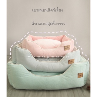 เบาะนอนสัตว์เลี้ยง ที่นอนสัตว์เลี้ยง เบาะนุ่ม โทนสีพาสเทล มีหลายขนาด