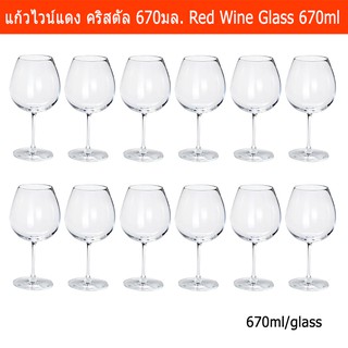 แก้วไวน์แดง ใส หรู ขนาดใหญ่ 670มล. (12แก้ว) Crystalline Red Wine Glass 670ml.(12 glasses)