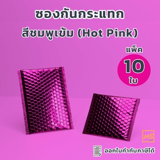 ซองกันกระแทก สีชมพูเข้ม (แพ็ค10 ใบ) ซองบับเบิ้ลกันกระแทก ซองไปรษณีย์กันกระแทก