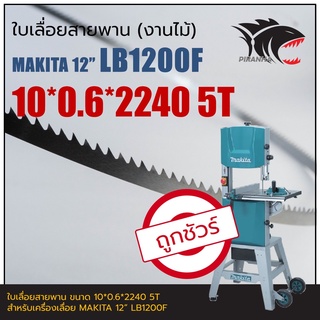 LB1200F MAKITA 12" ใบเลื่อยสายพาน (งานไม้) (10-13)*2240mm