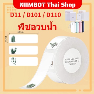 【พร้อมส่ง】NIIMBOT D11 D101 D110 เทปฉลาก กระดาษลามิเนต มาตรฐาน แบบเปลี่ยน สําหรับสํานักงาน