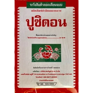 ผลิตภัณฑ์กำจัดแมลงคลาน ยาปู ปูซิดอน ไซเพอร์เมทริน ยาเบื่อปู แมลงคลาน มด ปูซิดอน