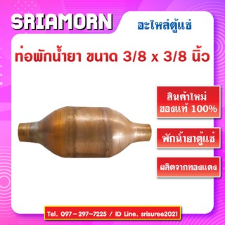 ท่อพักน้ำยาทองแดง 3/8 x 3/8 นิ้ว ท่อพักน้ำยา ท่อพักน้ำยาตู้แช่ อะไหล่ตู้แช่ สินค้าใหม่ (จำนวน 1 ชิ้น)