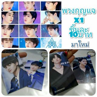 พวงกุญแจKpop -วง X1  บอยแบนด์จากProduce X -101 แฟนเมด วงน้องใหม่ ชิ้นละ10บาท