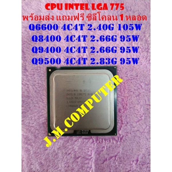 Cpu intel LGA775 Q9500 แถมฟรีซิลีโคลน 1 หลอด
