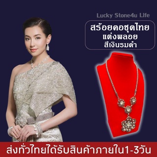 สร้อยคอ เครื่องประดับชุดไทย สีเงินรมดำ แต่งพลอย สร้อยคอโบราณ พื้นเมือง  By Lucky Stone4u Life