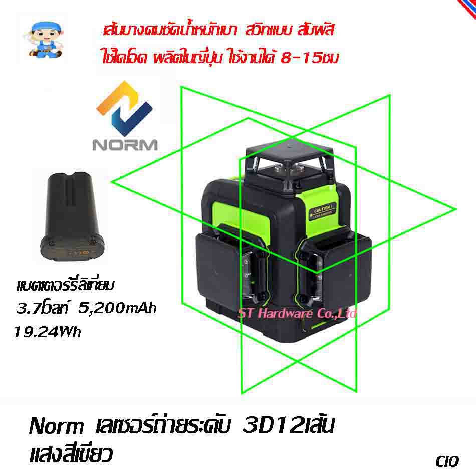 ST Hardware DOVOH Norm  3D เลเซอร์ ถ่ายระดับ  12 เส้น แสงสีเขียว 510-530nm รุ่น 903CG