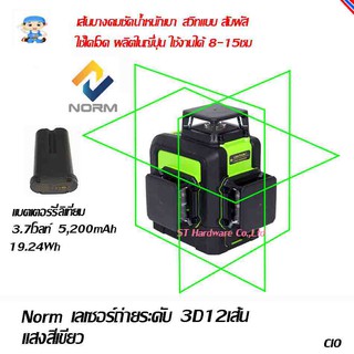 ST Hardware DOVOH Norm  3D เลเซอร์ ถ่ายระดับ  12 เส้น แสงสีเขียว 510-530nm รุ่น 903CG