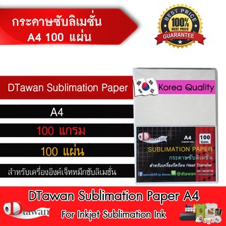 DTawan กระดาษ ซับลิเมชัน A4 แพค100แผ่น Sublimation Korea Quality Instant Dry แห้งทันที คุณภาพสูง สำหรับน้ำหมึกซับลิเมชัน