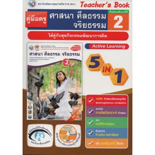 คู่มือครู ศาสนา ศีลธรรม จริยธรรม  ม.2 (พว) ใช้กับชุดกิจกรรม