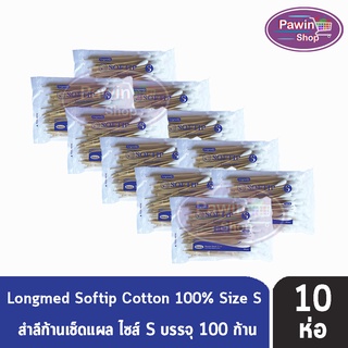 Longmed Softip Size S ไม้พันสำลี ขนาด S บรรจุ 100 ก้าน  [10 ห่อ]