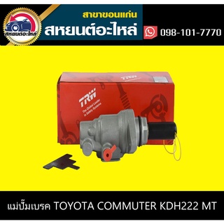 แม่ปั๊มเบรค toyota COMMUTER KDH222 รถตู้ MT TRW PMF806