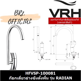 (30.09) VRH = HFVSP-100081 ก๊อกเดี่ยวอ่างซิงตั้งพื้น รุ่น RADIAN