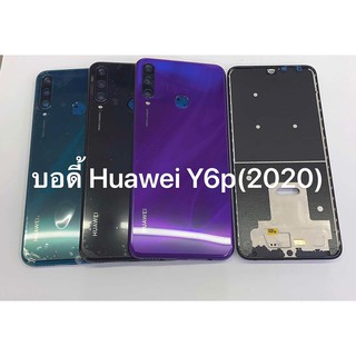 บอดี้ (Body) HUAWEI Y6p 2020 สินค้าพร้อมส่ง  สีอาจจะผิดเพี้ยน อาจจะไม่ตรงตามที่ลง สามารถขอดูรูปสินค้าก่อนสั่งซื้อได้