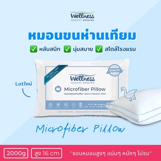 หมอนนขนห่านเทียม Wellness (MicroFiber Pillow) รุ่นนุ่มพิเศษ ขนเป็ดเทียม