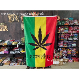 &lt;ส่งฟรี!!&gt; ธง Weed Thai พรรคเขียว พื้นเขียวเหลืองแดง แนวตั้ง พร้อมส่งร้านคนไทย