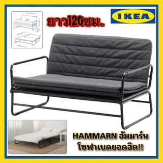 IKEA แท้ HAMMARN โซฟาเบดปรับนอนได้สีเทาเข้ม ขนาด120 ซม. ดีไซน์สวย แข็งแรงและทันสมัย "สินค้าขายดี"