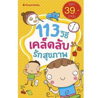 NANMEEBOOKS หนังสือ 113 เคล็ดลับรักสุขภาพ (ฉบับพิเศษ) : เสริมความรู้เยาวชน สารานุกรม