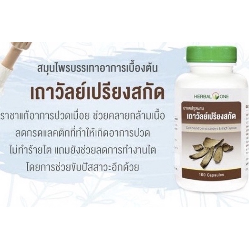 แท้????????เถาวัลย์เปรียงสกัด Herbal One อ้วยอัน 100 แคปซูล????บรรเทา