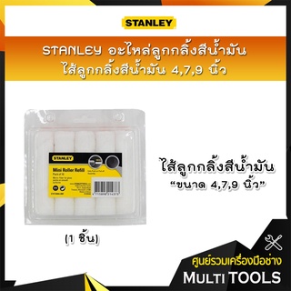 STANLEY อะไหล่ลูกกลิ้งสีน้ำมัน/ไส้ลูกกลิ้งสีน้ำมัน ขนาด 4,7,9 นิ้ว