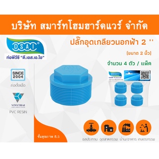 ปลั๊กอุดพีวีซี ปลั๊กอุด พีวีซี ปลั๊กอุดPVC ปลั๊กอุด PVC ขนาด 2" (2 นิ้ว) จำนวน 4 ชิ้น/แพ็ค