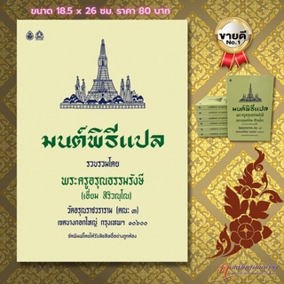 หนังสือสวดมนต์ มนต์พิธีแปลสำหรับพระภิกษุสามเณรและพุทธศาสนิกชนทั่วไป (ขนาดใหญ่ A4)