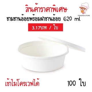 ถูกที่สุด ชามกระดาษ ถ้วยกระดาษ 620 ml. จำนวน 100 ชิ้น ชามอาหาร ชาม ชามชานอ้อย ชามใช้แล้วทิ้ง ไม่มีโลโก้ by gracz