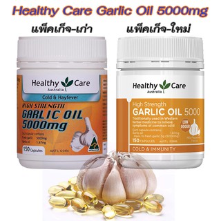 Healthy Care Garlic Oil 5000mg 150 เม็ด น้ำมันกระเทียม เสริมสร้างภูมิคุ้มกัน ลดระดับไขมันโคเลสเตอรอลและไตร์กลีเซอร์ไรด์