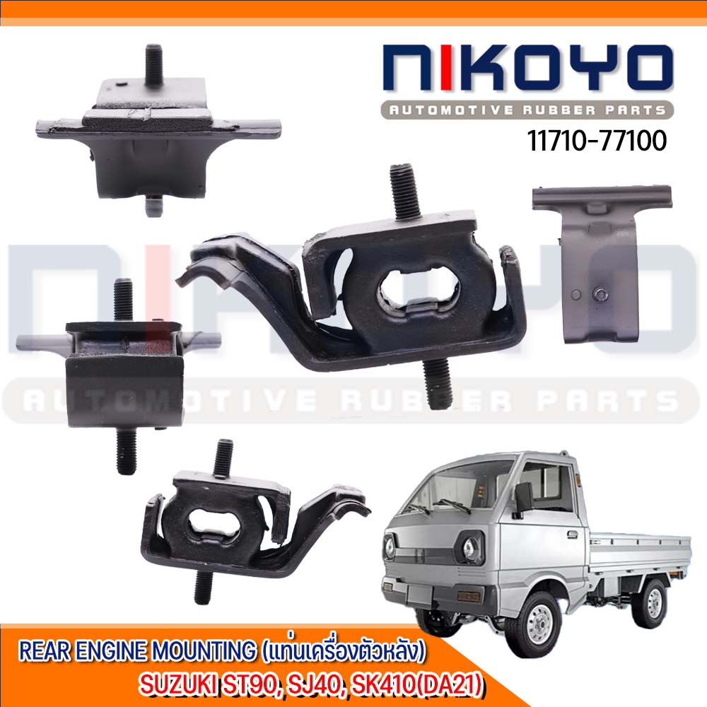 (พร้อมส่ง)ยางแท่นเกียร์ SUZUKI ST90, SJ40, SK410(DA21) รหัสสินค้า 11710-77100 NIKOYO RUBBER PARTS