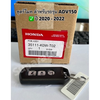 ชุด รีโมทกุญแจ ADV150 ปี 2020-22 HONDA#อะไหล่ฮอนด้าแท้ 100% รหัสสินค้า 35111-K0W-T02